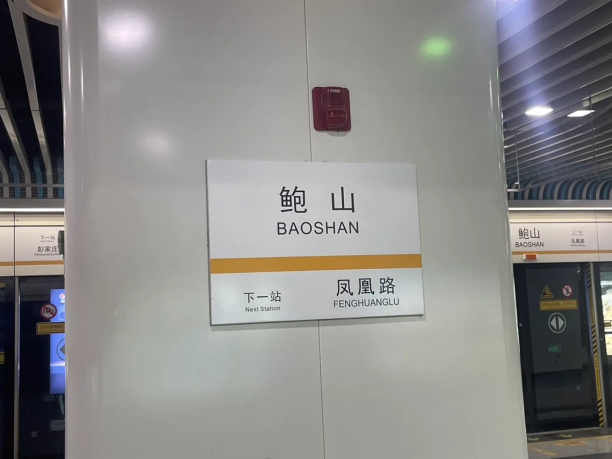 Baoshan railway station — the 90-minute train from Dali lands here